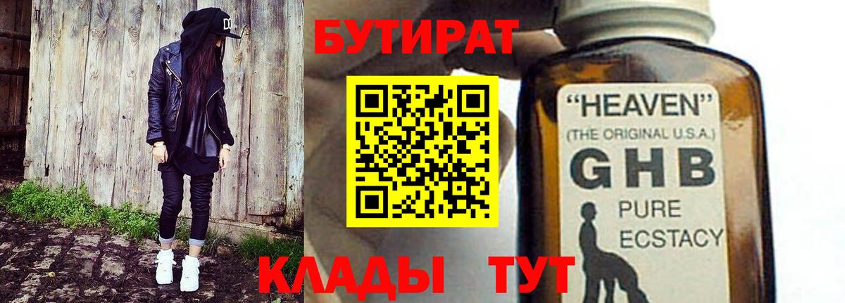 БУТИРАТ GHB  БУТИРАТ  Кимры  Вход с VPN 